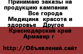 Принимаю заказы на продукцию кампании AVON.  - Все города Медицина, красота и здоровье » Другое   . Краснодарский край,Армавир г.